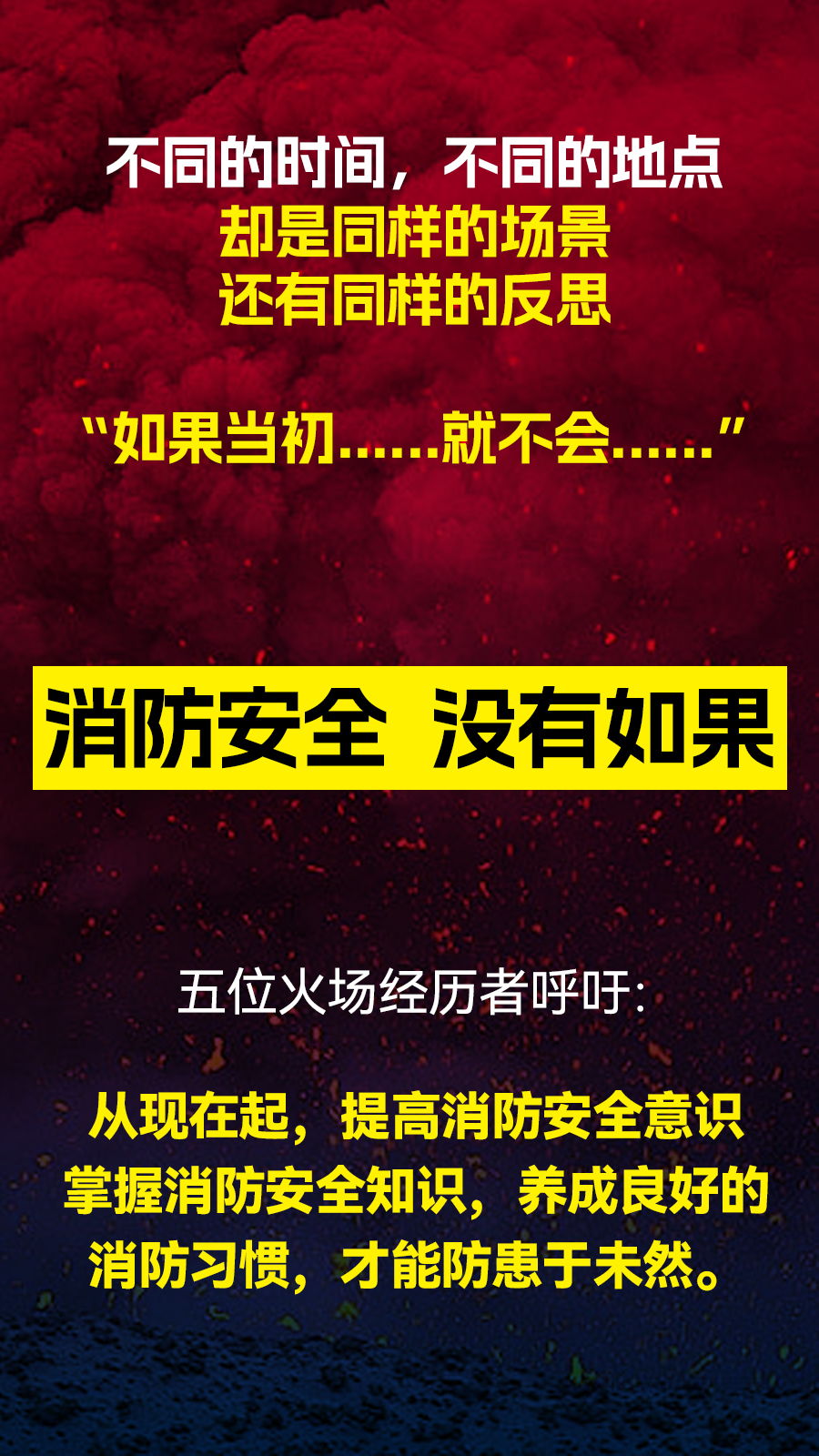 火災(zāi)到底有多恐怖聽聽親歷者說(shuō).jpg